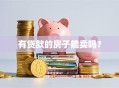有贷款的房子能卖吗？