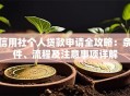 信用社个人贷款申请全攻略：条件、流程及注意事项详解