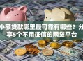小额贷款哪里最可靠有哪些？分享5个不用征信的网贷平台