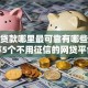 小额贷款哪里最可靠有哪些？分享5个不用征信的网贷平台