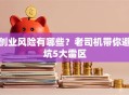 创业风险有哪些？老司机带你避坑5大雷区