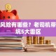 创业风险有哪些？老司机带你避坑5大雷区