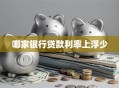 哪家银行贷款利率上浮少