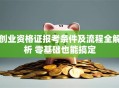 创业资格证报考条件及流程全解析 零基础也能搞定