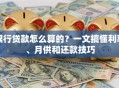 银行贷款怎么算的？一文搞懂利率、月供和还款技巧