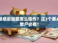 除息后股票怎么操作？这3个要点散户必看！
