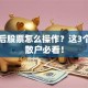 除息后股票怎么操作？这3个要点散户必看！