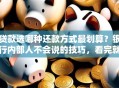 贷款选哪种还款方式最划算？银行内部人不会说的技巧，看完就明白