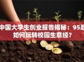 中国大学生创业报告揭秘：95后如何玩转校园生意经？