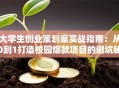 大学生创业策划案实战指南：从0到1打造校园爆款项目的避坑秘籍