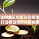 大学生创业策划案实战指南：从0到1打造校园爆款项目的避坑秘籍