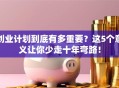 创业计划到底有多重要？这5个意义让你少走十年弯路！