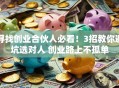 寻找创业合伙人必看！3招教你避坑选对人 创业路上不孤单