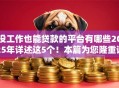 没工作也能贷款的平台有哪些2025年详述这5个！本篇为您隆重评述！