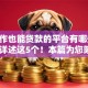没工作也能贷款的平台有哪些2025年详述这5个！本篇为您隆重评述！