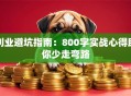 创业避坑指南：800字实战心得助你少走弯路