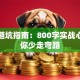 创业避坑指南：800字实战心得助你少走弯路