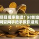 创业项目哪家靠谱？58创业加盟网官网手把手教你避坑！