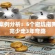 创业案例分析：5个避坑指南，看完少走3年弯路
