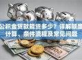 公积金贷款能贷多少？详解额度计算、条件流程及常见问题