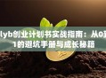 slyb创业计划书实战指南：从0到1的避坑手册与成长秘籍