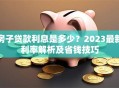 房子贷款利息是多少？2023最新利率解析及省钱技巧