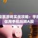 安卓股票游戏实战攻略：手把手教你用手机玩转A股