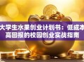 大学生水果创业计划书：低成本高回报的校园创业实战指南