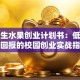 大学生水果创业计划书：低成本高回报的校园创业实战指南