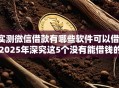 实测微信借款有哪些软件可以借！2025年深究这5个没有能借钱的口子