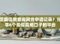 芝麻信用查询网贷申请记录？分享6个类似高炮口子的平台