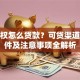 小产权怎么贷款？可贷渠道、条件及注意事项全解析