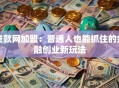 贷款网加盟：普通人也能抓住的金融创业新玩法