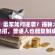马云、雷军如何逆袭？揭秘大佬创业绝招，普通人也能复制成功！