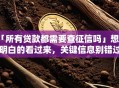 「所有贷款都需要查征信吗」想搞明白的看过来，关键信息别错过