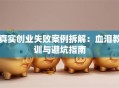 真实创业失败案例拆解：血泪教训与避坑指南