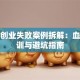 真实创业失败案例拆解：血泪教训与避坑指南