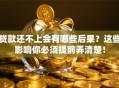 贷款还不上会有哪些后果？这些影响你必须提前弄清楚！