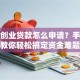 小额创业贷款怎么申请？手把手教你轻松搞定资金难题