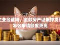 企业经营用，全款房产证抵押贷款怎么申请额度更高