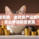企业经营用，全款房产证抵押贷款怎么申请额度更高