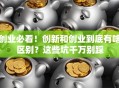 创业必看！创新和创业到底有啥区别？这些坑千万别踩