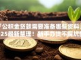 「公积金贷款需要准备哪些资料」2025最新整理！新手办贷不踩坑的全攻略在此