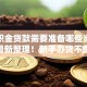 「公积金贷款需要准备哪些资料」2025最新整理！新手办贷不踩坑的全攻略在此