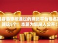 最容易审核通过的网贷平台排名严筛这5个!本篇为您深入公开! 最容易审核通过的网贷平台排名严筛这5个!本篇为您深入公开!