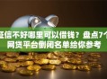 征信不好哪里可以借钱？盘点7个网贷平台倒闭名单给你参考