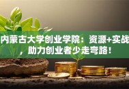 内蒙古大学创业学院：资源+实战，助力创业者少走弯路！
