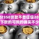 芝麻分350贷款不查征信2025年容易下款的可挑的确实不少！本篇细致挖掘这5个黑户网贷软件！