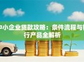 中小企业贷款攻略：条件流程与银行产品全解析