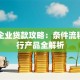 中小企业贷款攻略：条件流程与银行产品全解析